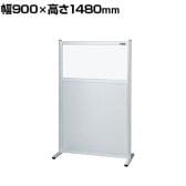 【単体】サカエ パーティション 単体 幅900×高さ1480mm NAE-9015FT