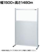 【単体】サカエ パーティション 単体 幅1500×高さ1480m NAE-1515FT