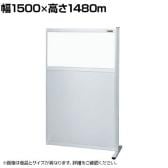 【連結】サカエ パーティション 連結 幅1500×高さ1480m NAE-1515FR