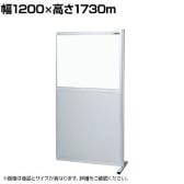 【連結】サカエ パーティション 連結 幅1200×高さ1730m NAE-1218FR
