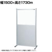 【単体】サカエ パーティション 単体 幅1500×高さ1730m NAE-1518FT