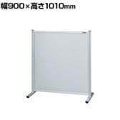【単体】サカエ パーティション 単体 幅900×高さ1010mm NA-9010FT