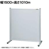【単体】サカエ パーティション 単体 幅1500×高さ1010m NA-1510FT