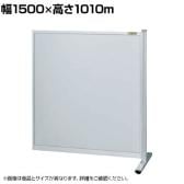 【連結】サカエ パーティション 連結 幅1500×高さ1010m NA-1510FR