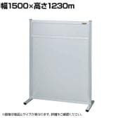 【単体】サカエ パーティション 単体 幅1500×高さ1230m NAA-1513FT