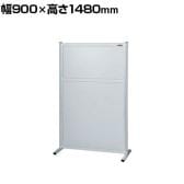 【単体】サカエ パーティション 単体 幅900×高さ1480mm NAA-9015FT