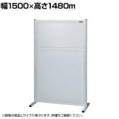 【単体】サカエ パーティション 単体 幅1500×高さ1480m NAA-1515FT