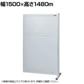 【連結】サカエ パーティション 連結 幅1500×高さ1480m NAA-1515FR