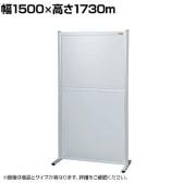 【単体】サカエ パーティション 単体 幅1500×高さ1730m NAA-1518FT