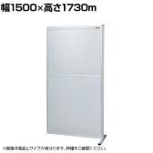【連結】サカエ パーティション 連結 幅1500×高さ1730m NAA-1518FR