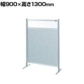 【単体】サカエ パーティション 単体 幅900×高さ1300mm NAE-34FT