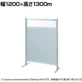 【単体】サカエ パーティション 単体 幅1200×高さ1300m NAE-44FT
