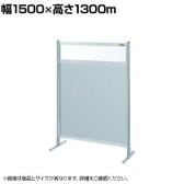 【単体】サカエ パーティション 単体 幅1500×高さ1300m NAE-54FT