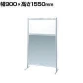 【単体】サカエ パーティション 単体 幅900×高さ1550mm NAE-35FT