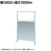 【単体】サカエ パーティション 単体 幅1200×高さ1550m NAE-45FT