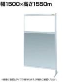 【連結】サカエ パーティション 連結 幅1500×高さ1550m NAE-55FR