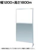 【連結】サカエ パーティション 連結 幅1200×高さ1800m NAE-46FR