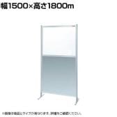 【単体】サカエ パーティション 単体 幅1500×高さ1800m NAE-56FT