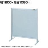 【単体】サカエ パーティション 単体 幅1200×高さ1080m NA-43FT