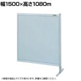 【連結】サカエ パーティション 連結 幅1500×高さ1080m NA-53FR