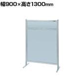 【単体】サカエ パーティション 単体 幅900×高さ1300mm NAA-34FT