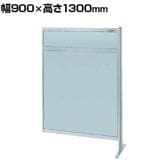 【連結】サカエ パーティション 連結 幅900×高さ1300mm NAA-34FR