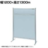 【単体】サカエ パーティション 単体 幅1200×高さ1300m NAA-44FT