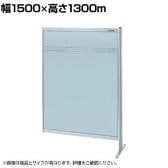 【連結】サカエ パーティション 連結 幅1500×高さ1300m NAA-54FR