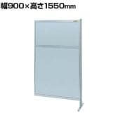 【連結】サカエ パーティション 連結 幅900×高さ1550mm NAA-35FR