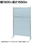【単体】サカエ パーティション 単体 幅1500×高さ1550m NAA-55FT
