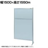 【連結】サカエ パーティション 連結 幅1500×高さ1550m NAA-55FR