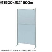 【単体】サカエ パーティション 単体 幅1500×高さ1800m NAA-56FT