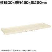 [オプション]サカエ ニューCSパールラック用オプション棚板 幅1800×奥行450×高さ50mm CSPRA-31TAI