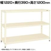 サカエ スーパーラック 均等耐荷重150KG/段 3段タイプ 幅1220×奥行390×高さ1200mm SPR-1103MI