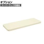 [オプション]サカエ スーパーラック用オプション棚板 幅1800×奥行600×高さ50mm SPR-32MTAI