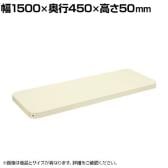 [オプション]サカエ スーパーラック用オプション棚板 幅1500×奥行450×高さ50mm SPR-21MTAI