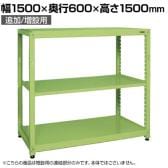 【追加/増設用】サカエ RKラック 連結 均等耐荷重:250KG/段 3段タイプ 幅1500×奥行600×高さ1500mm RKN-5653R