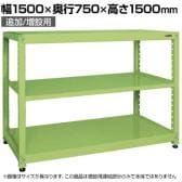 【追加/増設用】サカエ RKラック 連結 均等耐荷重:250KG/段 3段タイプ 幅1500×奥行750×高さ1500mm RKN-5753R