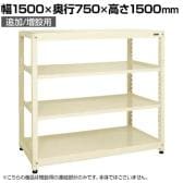【追加/増設用】サカエ RKラック 連結 均等耐荷重:250KG/段 4段タイプ 幅1500×奥行750×高さ1500mm RKN-5754RI