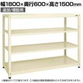 【追加/増設用】サカエ RKラック 連結 均等耐荷重:250KG/段 4段タイプ 幅1800×奥行600×高さ1500mm RKN-8654RI