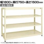 【追加/増設用】サカエ RKラック 連結 均等耐荷重:250KG/段 4段タイプ 幅1800×奥行750×高さ1500mm RKN-8754RI