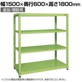 【追加/増設用】サカエ RKラック 連結 均等耐荷重:250KG/段 4段タイプ 幅1500×奥行600×高さ1800mm RKN-5684R