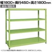 【追加/増設用】サカエ RKラック 連結 均等耐荷重:250KG/段 4段タイプ 幅1800×奥行450×高さ1800mm RKN-8484R