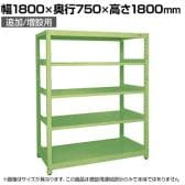 【追加/増設用】サカエ RKラック 連結 均等耐荷重:250KG/段 5段タイプ 幅1800×奥行750×高さ1800mm RKN-8785R