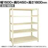【追加/増設用】サカエ RKラック 連結 均等耐荷重:250KG/段 5段タイプ 幅1500×奥行450×高さ1800mm RKN-5485RI