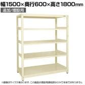 【追加/増設用】サカエ RKラック 連結 均等耐荷重:250KG/段 5段タイプ 幅1500×奥行600×高さ1800mm RKN-5685RI