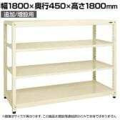【追加/増設用】サカエ RKラック 連結 均等耐荷重:250KG/段 4段タイプ 幅1800×奥行450×高さ1800mm RKN-8484RI