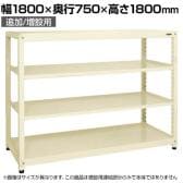 【追加/増設用】サカエ RKラック 連結 均等耐荷重:250KG/段 4段タイプ 幅1800×奥行750×高さ1800mm RKN-8784RI