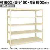 【追加/増設用】サカエ RKラック 連結 均等耐荷重:250KG/段 5段タイプ 幅1800×奥行450×高さ1800mm RKN-8485RI