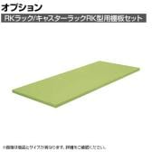 [オプション]サカエ RKラック/キャスターラックRK型用オプション棚板セット RK-1575TA RK-1575TA
